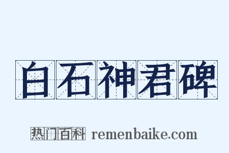 白石神君碑是什么意思的图片